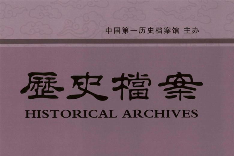 历史档案