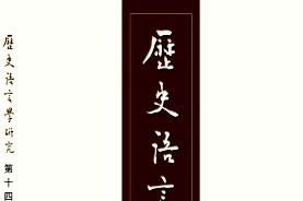 历史语言学研究