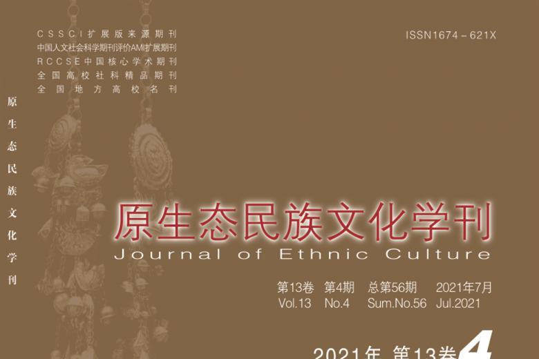 原生态民族文化学刊