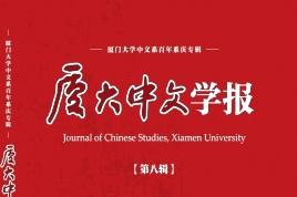 厦大中文学报
