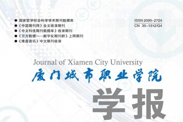 厦门城市职业学院学报