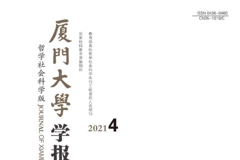 厦门大学学报