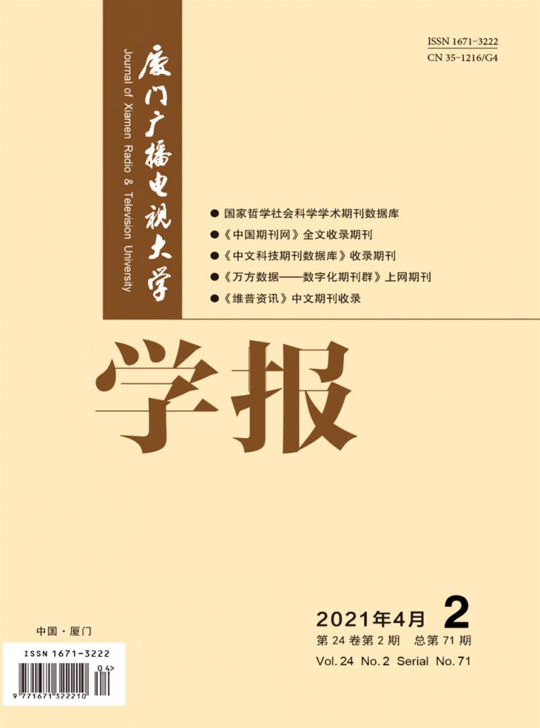 厦门广播电视大学学报封面
