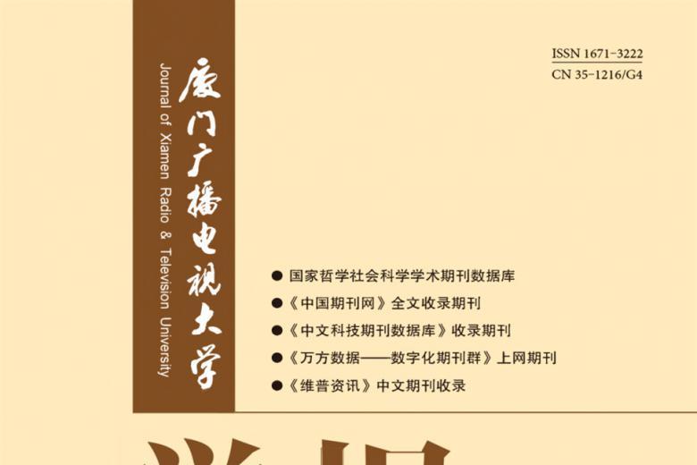 厦门广播电视大学学报