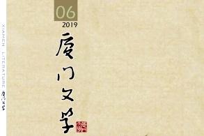厦门文学