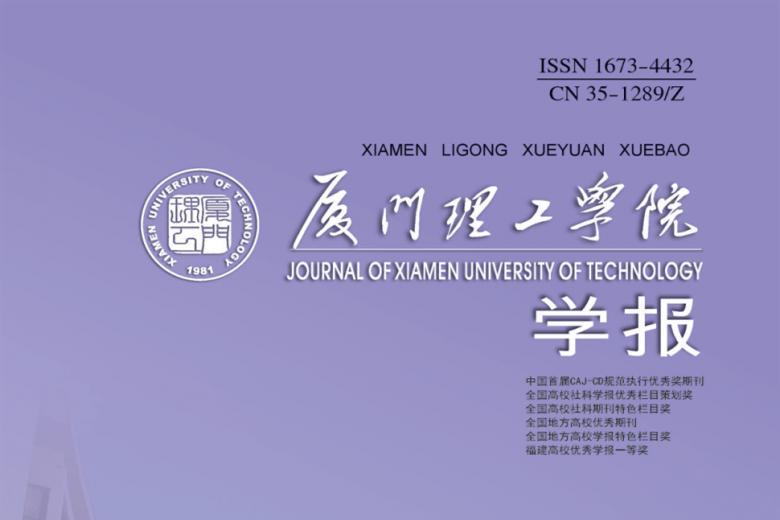 厦门理工学院学报