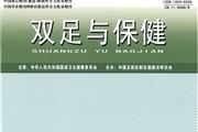 双足与保健