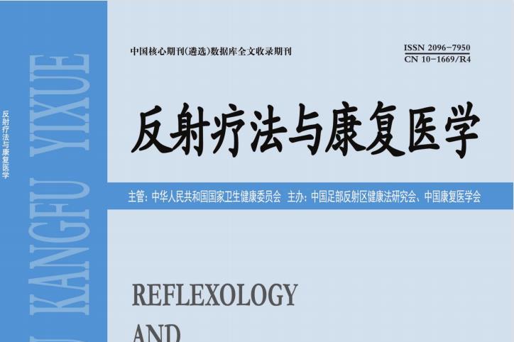 反射疗法与康复医学