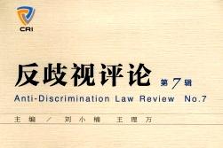 反歧视评论