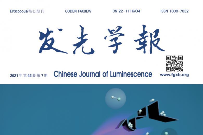 发光学报