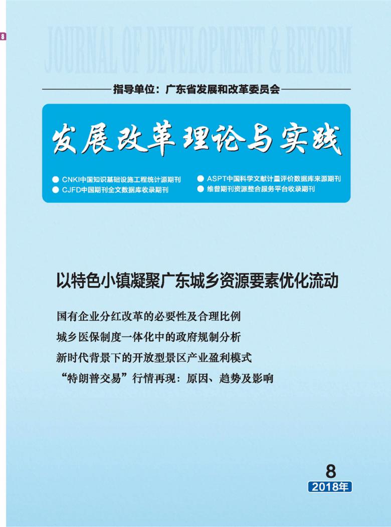 发展改革理论与实践杂志封面