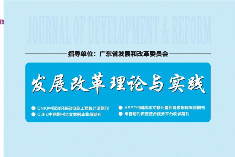 发展改革理论与实践