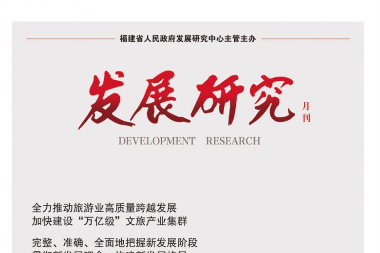 发展研究