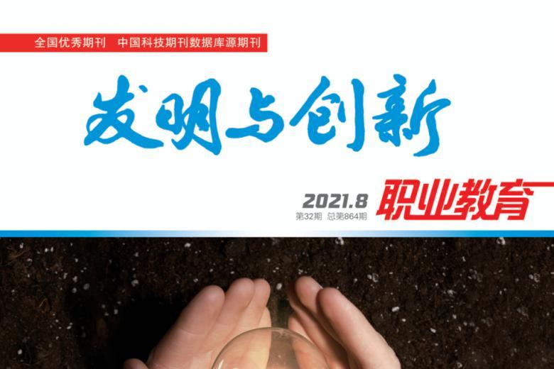 发明与创新