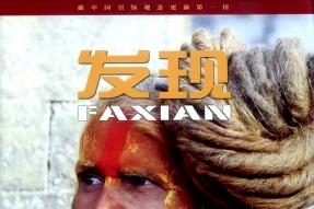 发现