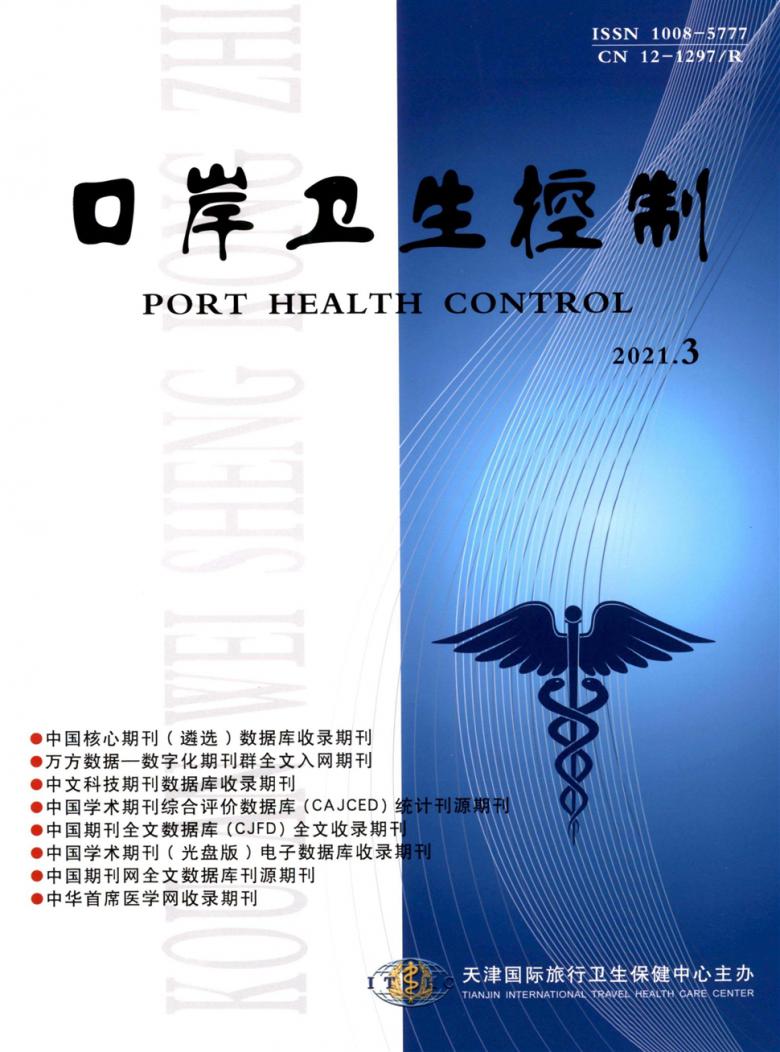 口岸卫生控制杂志封面
