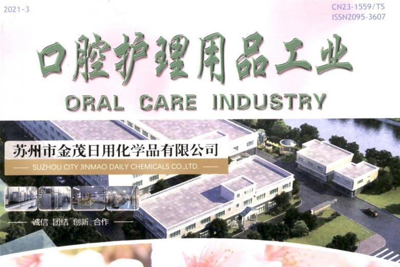 口腔护理用品工业