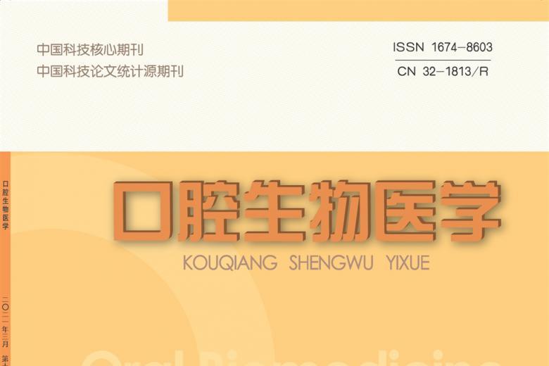 口腔生物医学