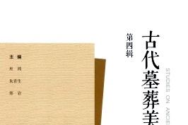 古代墓葬美术研究