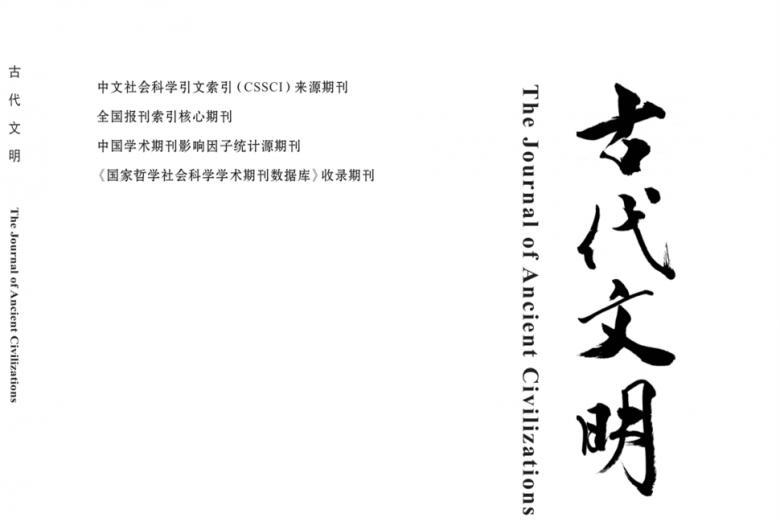 古代文明