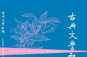 古典文学知识