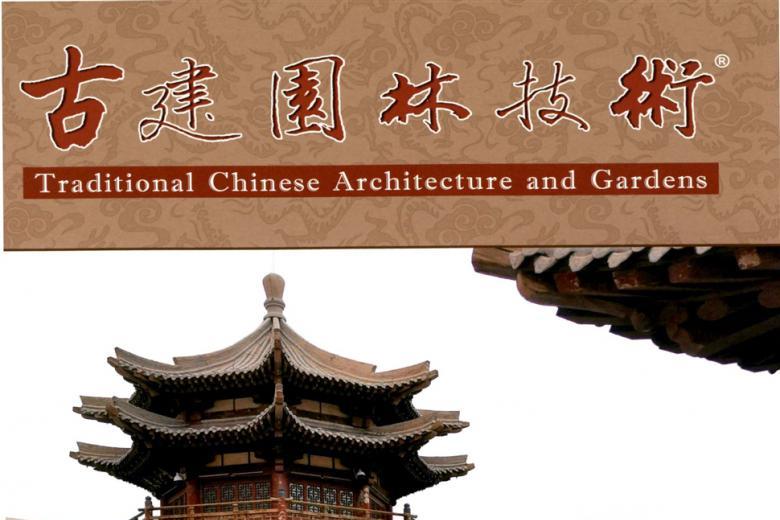 古建园林技术