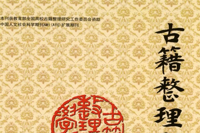 古籍整理研究学刊