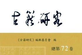 古籍研究