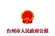 台州市人民政府公报