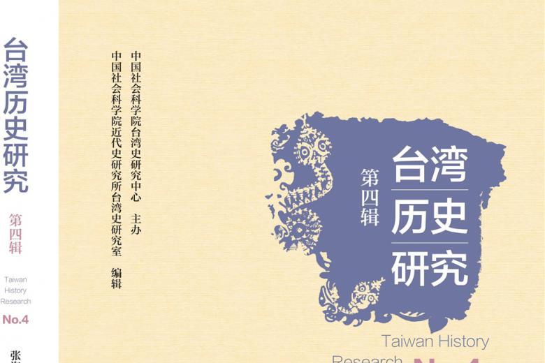 台湾历史研究