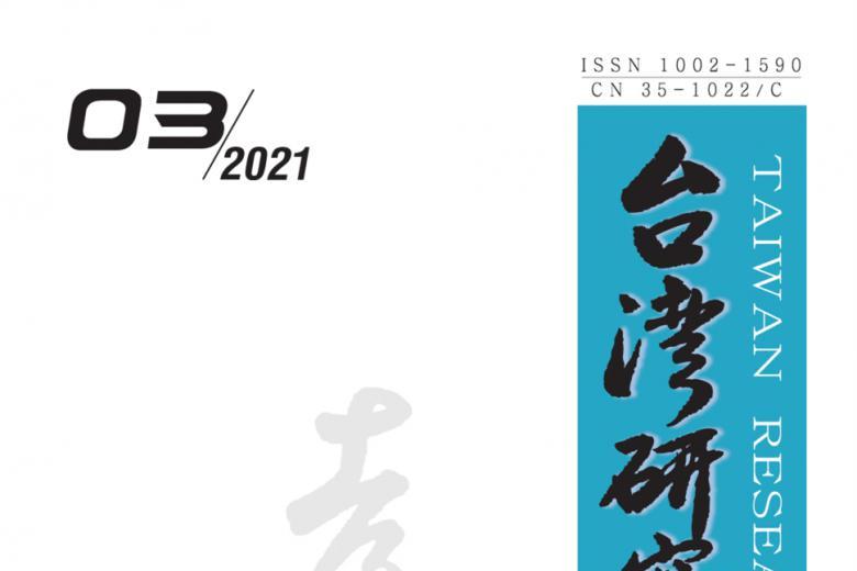 台湾研究集刊