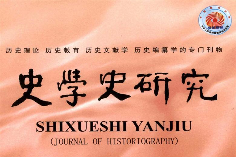 史学史研究