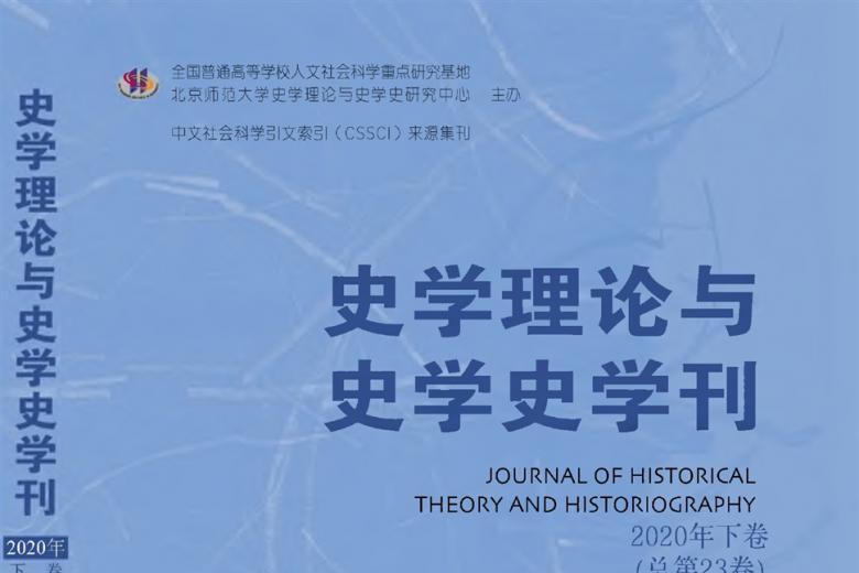 史学理论与史学史学刊