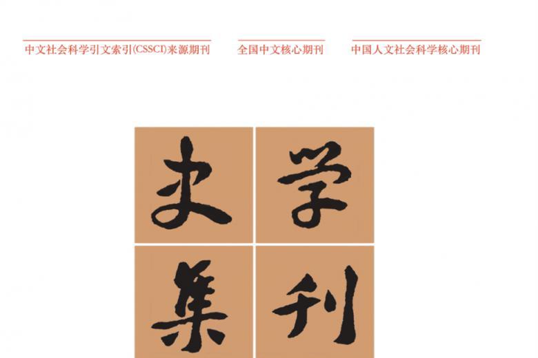 史学集刊