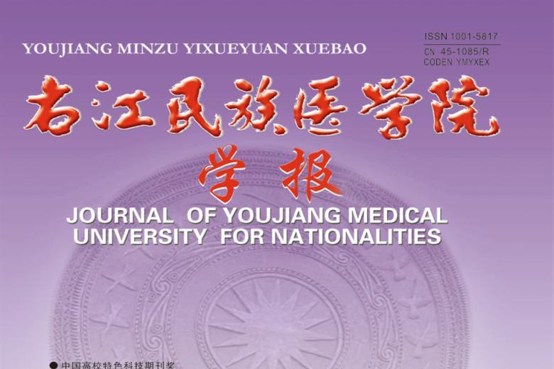 右江民族医学院学报