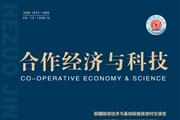 合作经济与科技