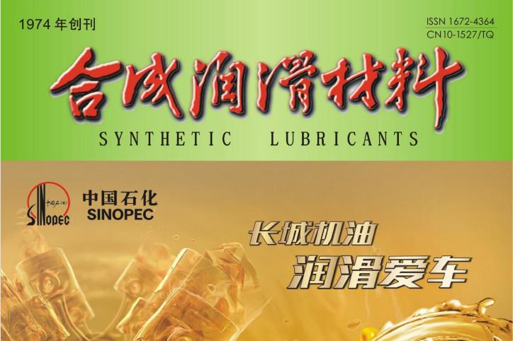 合成润滑材料