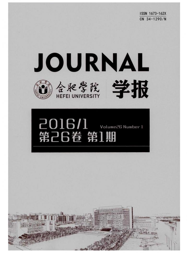 合肥学院学报封面