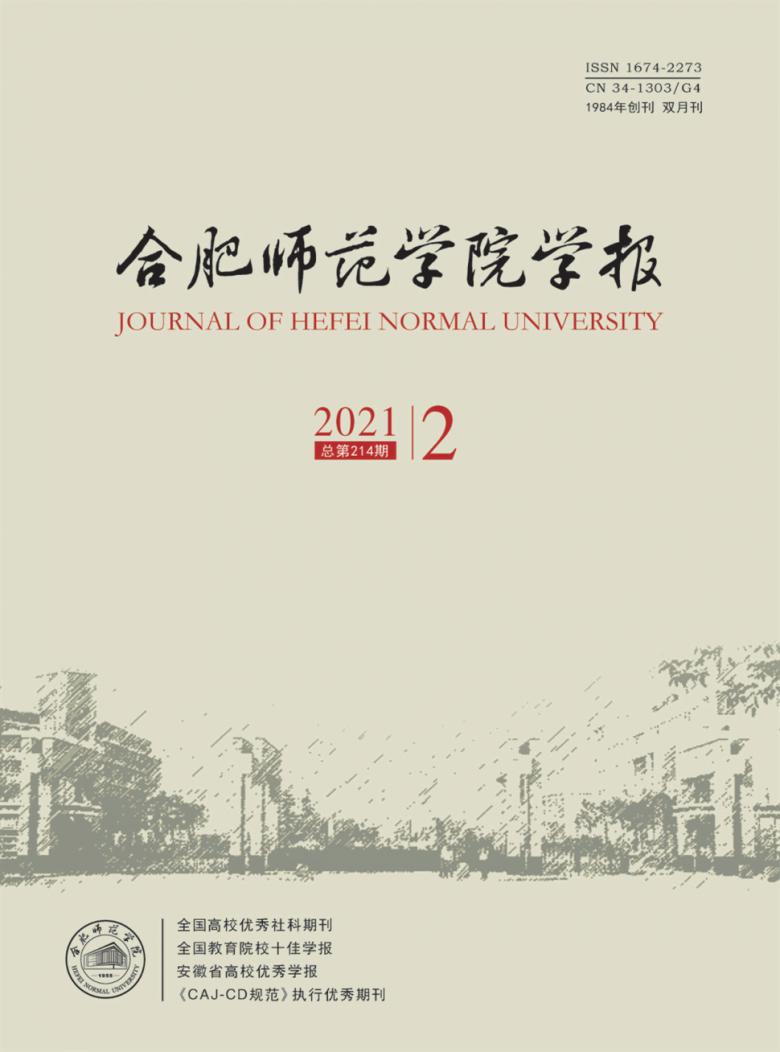 合肥师范学院学报封面
