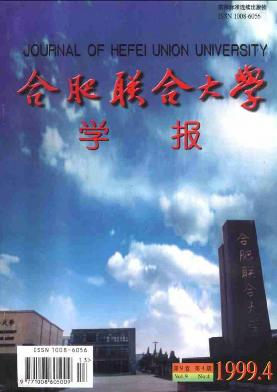 合肥联合大学学报封面
