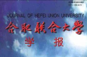 合肥联合大学学报