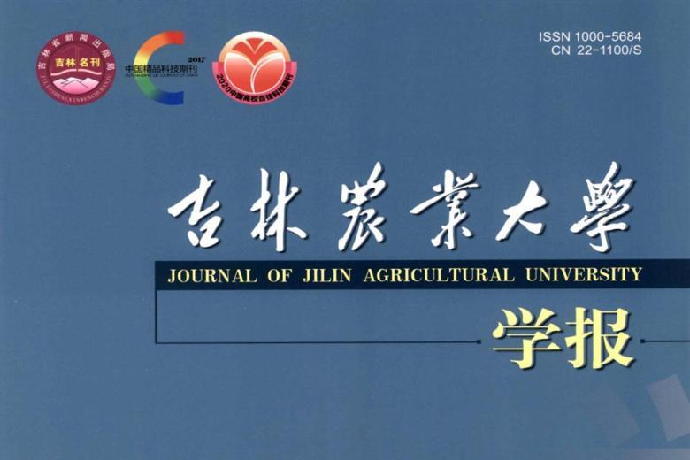 吉林农业大学学报