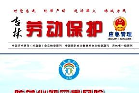 吉林劳动保护
