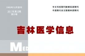 吉林医学信息