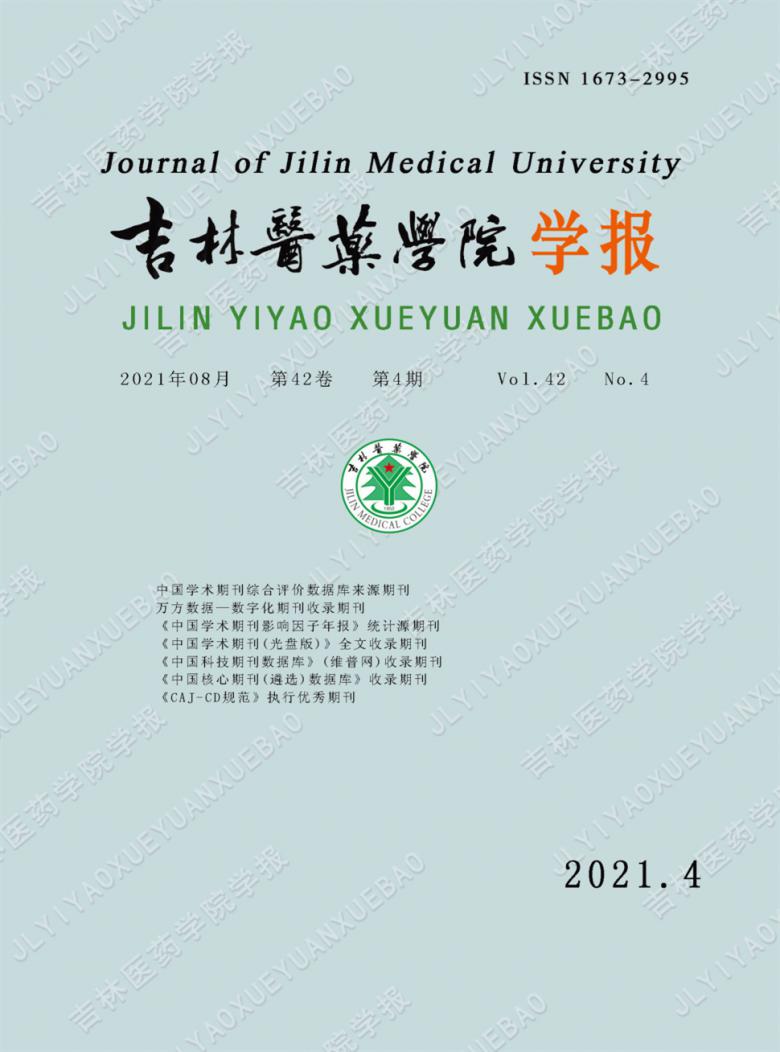 吉林医药学院学报杂志封面