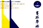 吉林华桥外国语学院学报