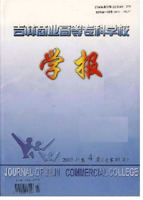 吉林商业高等专科学校学报杂志封面
