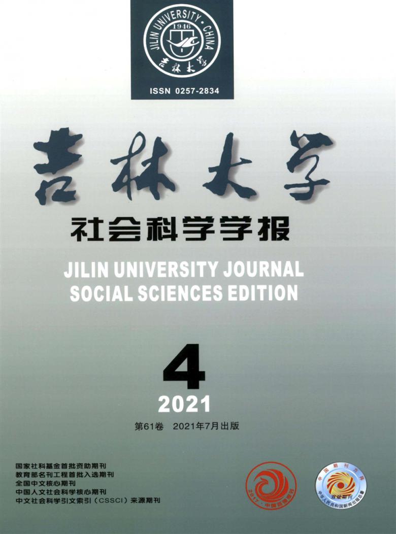 吉林大学社会科学学报杂志封面