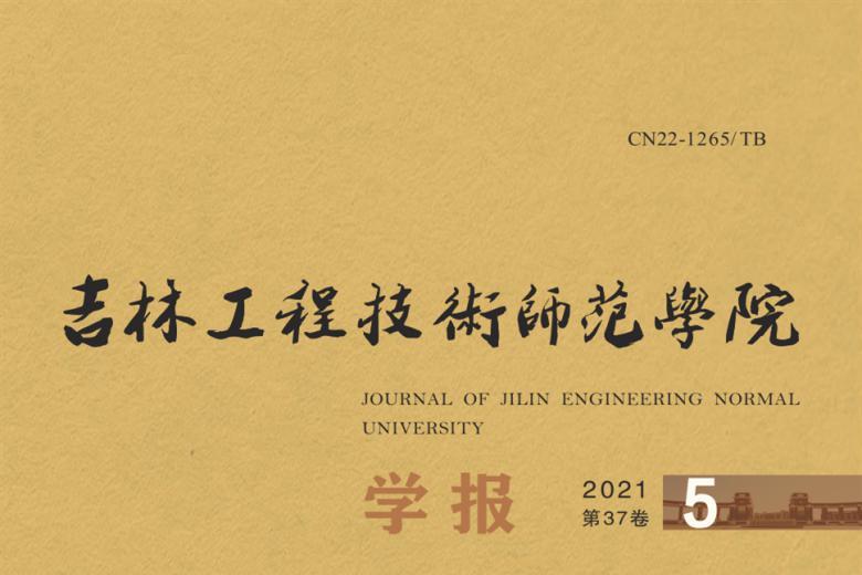 吉林工程技术师范学院学报