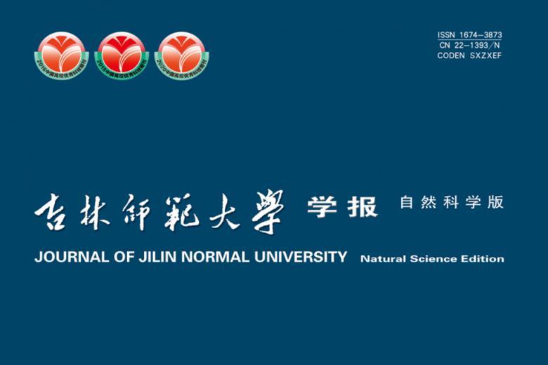 吉林师范大学学报